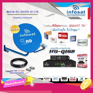 Infosat KU-BAND 60 cm.ยึดผนัง + Infosat HD-Q168 กล่องทีวีดาวเทียมไฮบริด พร้อมสาย RG6 ยาว 10 เมตร