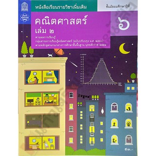 หนังสือเรียนคณิตศาสตร์เพิ่มเติมม.6เล่ม2 /9786163629197 #สสวท