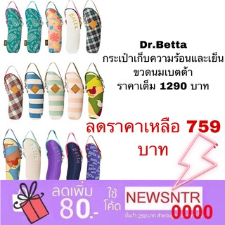 Dr.Betta กระเป๋าเก็บความร้อนและเย็น ขวดนมเบตต้า ราคาเต็ม 1290 บาท