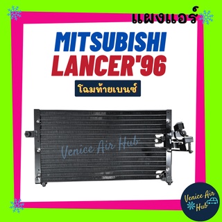 แผงร้อน มิตซูบิชิ แลนเซอร์ 1996 - 2000 โฉมท้ายเบนซ์ MITSUBISHI LANCER 96 - 00 รังผึ้งแอร์ แผงแอร์ คอยร้อน คอนเดนเซอร์