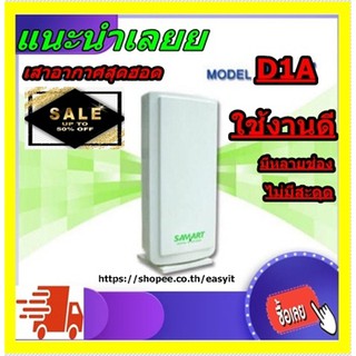 เสาดิจิตอลทีวี เสาอากาศดิจิตอลทีวี ยี่ห้อ SAMART รุ่น D1A เสาภายในรับใด้20 กิโล