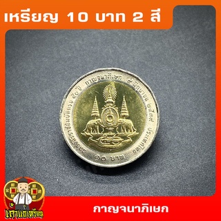 เหรียญ10บาท(2สี) มหามงคลสมัยพระราชพิธีกาญจนาภิเษก ที่ระลึก เหรียญสะสม ไม่ผ่านใช้ UNC