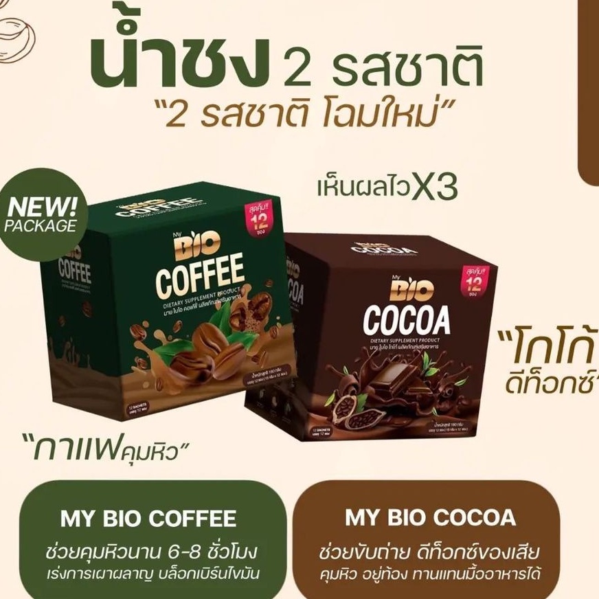 My Bio Cocoa ไบโอโกโก้🍫  (แพ็คเกจใหม่ 1 กล่อง 12 ซอง)   หอม อร่อย กลมกล่อม คุมหิว อิ่มนาน ขับถ่ายดี   #ไบโอโกโก้
