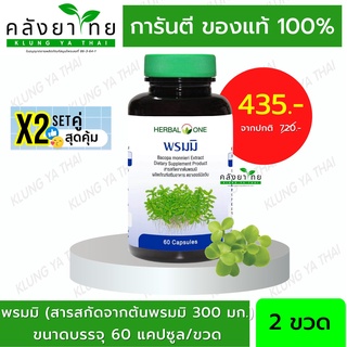 Set คู่ X2  Herbal One อ้วยอัน พรมมิ Bacopa เสริมความจำ ป้องกันอัลไซเมอร์ 60 แคปซูล