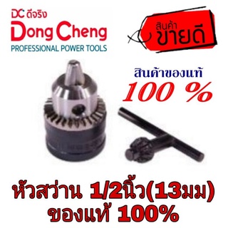 Dongcheng หัวสว่าน 4 หุน(13มม)ของแท้100%