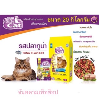 Catty Cat 😻😻อาหารเม็ดแมว รสปลาทูน่า  กระสอบ20กิโลกรีม Ft23