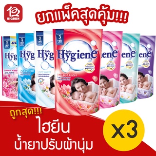 [1 แพ็ค]  Hygiene ไฮยีน น้ำยาปรับผ้านุ่ม 580 มล.(แพ็ค 3 ถุง)