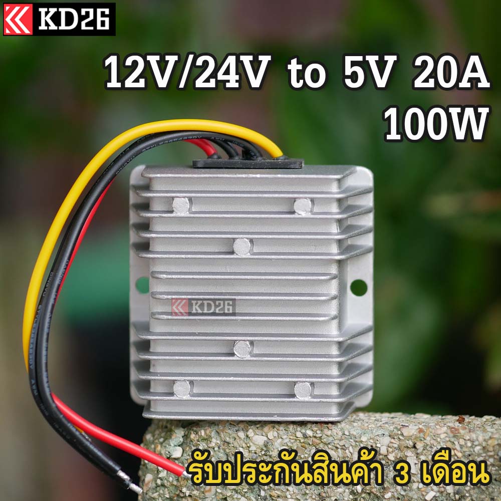 กล่องแปลงไฟรถยนต์ 12V - 24V เป็น 5V 20A | DCDC Converter 12v 24v to 5v 20A 100w