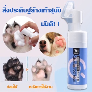 🦮พร้อมส่ง🐱โฟมทำความสะอาดอุ้งเท้าสัตว์เลี้ยง โฟมทำความสะอาดเท้าสัตว์เลี้ยง ทำความสะอาดอุ้งเท้า