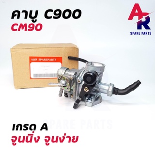 คาร์บูเรเตอร์ HONDA - C900 , CM90 คาบู C900 (เกรด A อย่างดี)