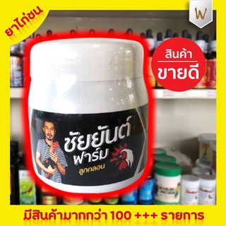 ชัยยันต์ ฟาร์ม (ลูกกลอน) บรรจุ 150 เม็ด ยาไก่ชน ยาไก่ตี เป็นยาบำรุงร่างกาย สร้างความสมบูรณ์ ช่วยให้เจริญอาหาร