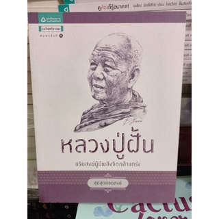 หลวงปู่ฝั้น "อริยสงฆ์ผู้มีพลังจิตกล้าแกร่ง"ชุด สุดยอดสงฆ์/หนังสือมือสองสภาพดี