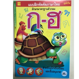 แบบฝึกหัดคัดภาษาไทย ก-ฮ อักษรมาตรฐานตัวกลม อนุบาล (แม่บ้าน)