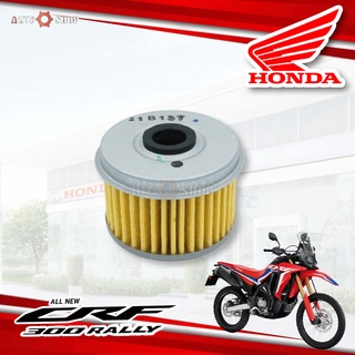 กรองน้ำมันเครื่อง Honda CRF 300 Rally ของแท้ 100%