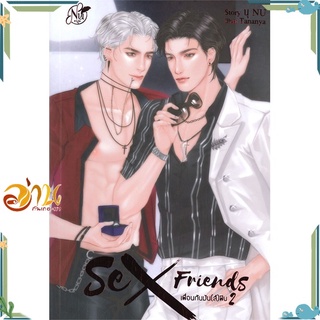 หนังสือ Sex Friends เพื่อนกันมัน(ส์)ฟิน 2 หนังสือนิยายวาย นิยายยูริ สินค้าพร้อมส่ง #อ่านกันเถอะเรา