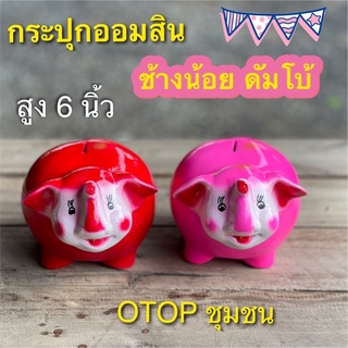 กระปุกออมสิน ช้างน้อย ดัมโบ้ otop ปูนปลาสเตอร์ ของขวัญ ของที่ระลึก ใส่เหรียญแบงค์ไม่ดำ เก็บได้นานไม่ขึ้นรา