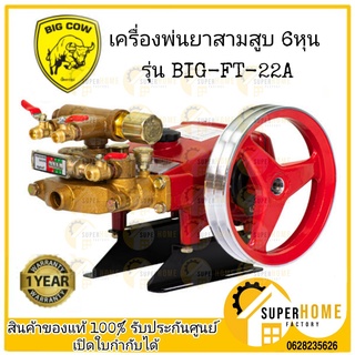 เครื่องพ่นยาสามสูบ (3/4นิ้ว หรือ 6หุน) รุ่น BIG-FT-22A ตัดน้ำอัตโนมัติ ออโต้ เครื่องพ่นยา 3 สูบ ปั๊มพ่นยา 3 สูบ พ่นยา