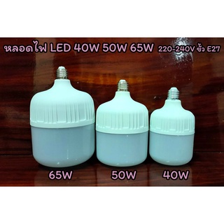 💡หลอดไฟ LED Bulb 40W 50W 65W💡 หลอดไฟแอลอีดี ขั้ว E27 ไฟ led LAMP แอลอีดีหลอดประหยัดไฟ