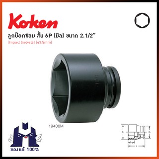 KOKEN 19400M ลูกบ๊อกลมสั้น 2.1/2"- 6P