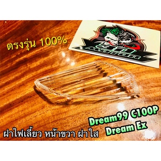 ฝาใส ฝาไฟเลี้ยวหน้า R ข้างขวา สีใส DREAM99 DREAM EXCES C100P ฝาไฟเลี้ยว แบบแท้