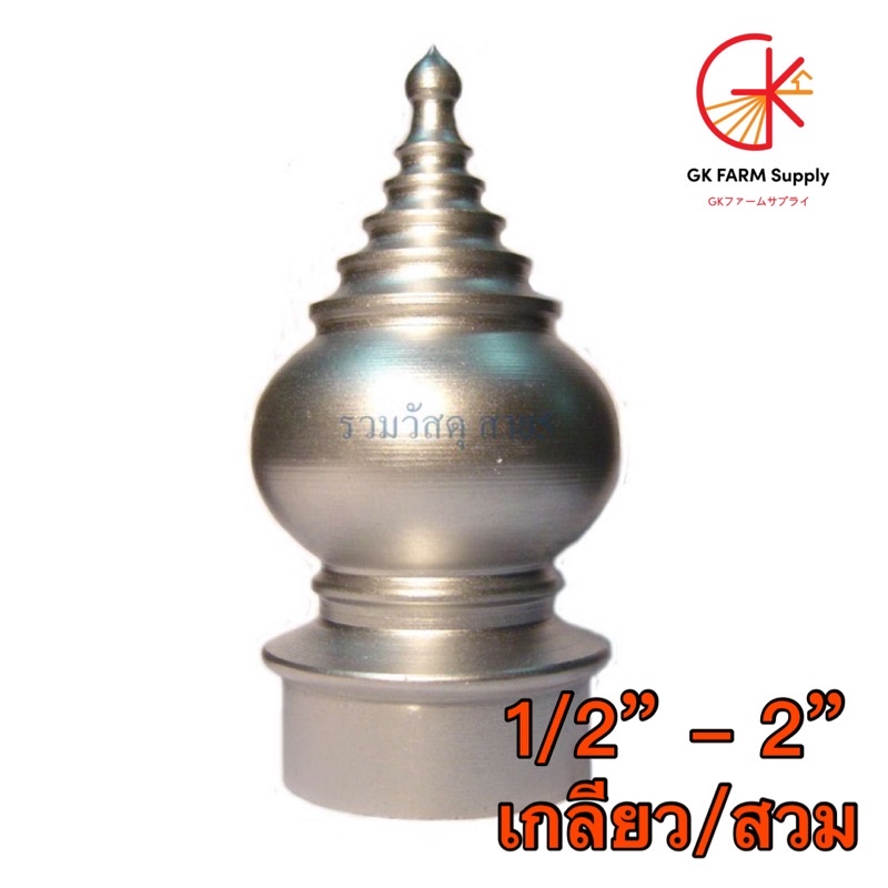 หัวเสาธงอะลูมิเนียม ทรงฉัตร 5 ชั้น (***อ่านรายละเอียดการวัดขนาดก่อนสั่งสินค้า***)