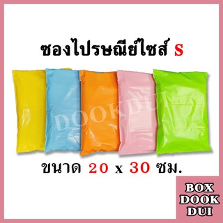 ซองไปรษณีย์ สีพาสเทล ไซส์ S (20x30ซม.) | มัด 100ซอง