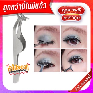 ถูก/แท้/รับประกัน ที่คีบขนตาปลอม แหนบหนีบขนตาปลอม แหนบ ที่หนีบขนตาปลอม ที่ติดขนตาปลอม ใช้งานได้จริง