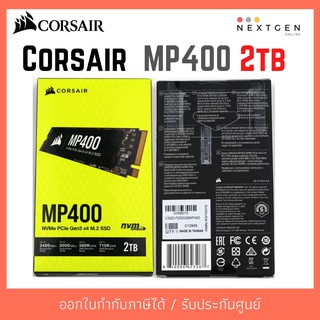 CORSAIR MP400 NVMe PCIe M.2 SSD 2TB สินค้าใหม่ พร้อมส่ง รับประกัน 5 ปี ส่งฟรี!!