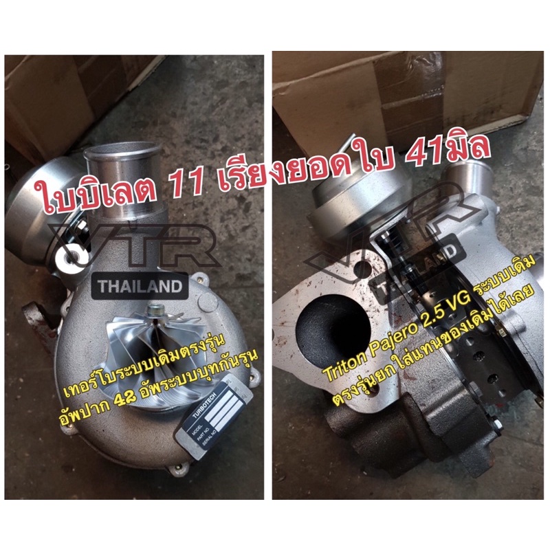 เทอร์โบ Triton Pajero 2.5 VG ปี 2011-2015 (รหัสเครื่อง 4D56)