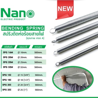 สปริง ดัดท่อ ร้อยสายไฟ NANO SPG15I-25I ใช้สำหรับท่อ แบบนิ้ว(หุน)