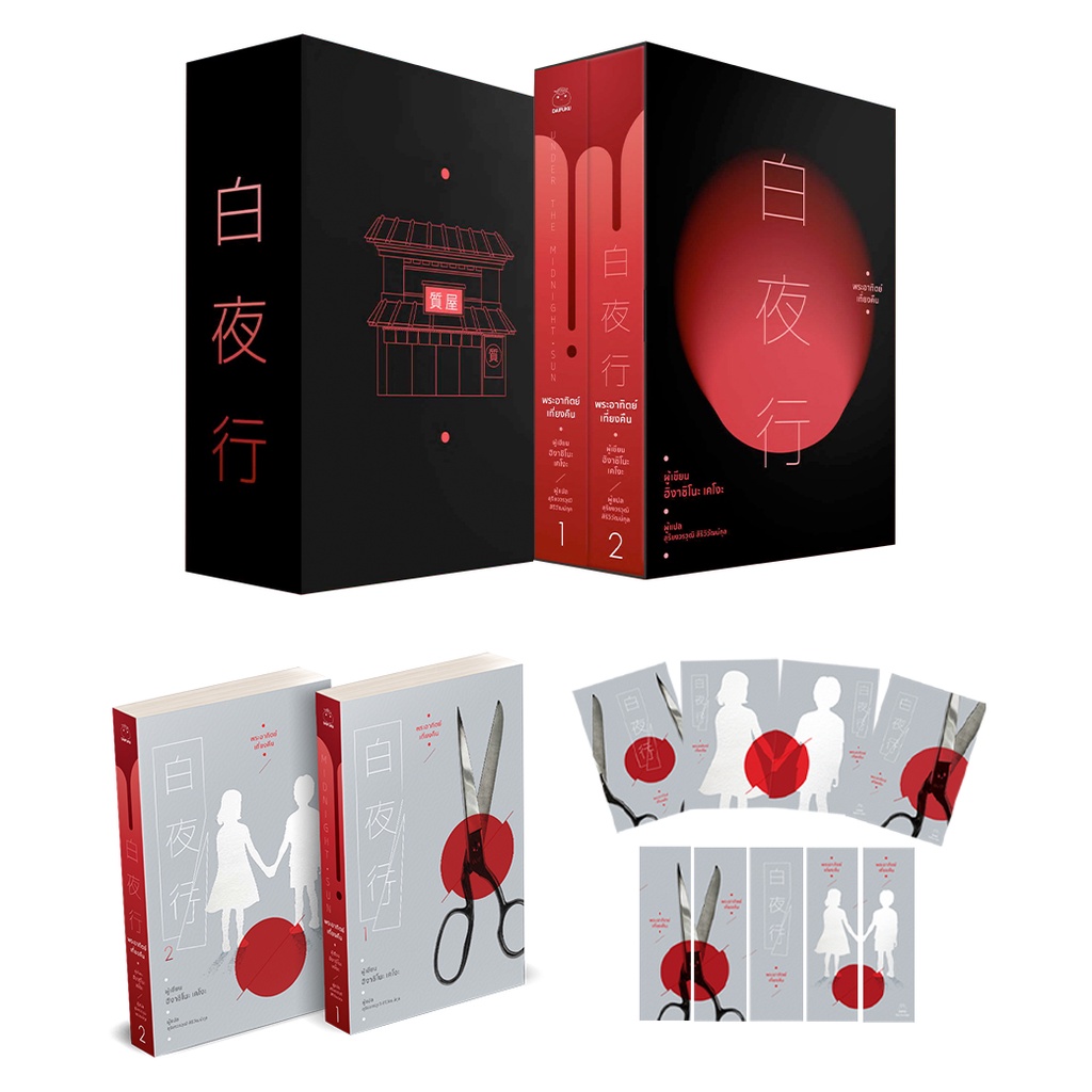 หนังสือ BOX SET พระอาทิตย์เที่ยงคืน ผู้เขียน: ฮิงาชิโนะ เคโงะ สำนักพิมพ์ ไดฟุกุ สืบสวนสอบสวน ญี่ปุ่น