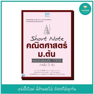 หนังสือ Short Note คณิตศาสตร์ ม.ต้น พิชิตข้อสอบเต็ม 100% ภายใน 3 วัน