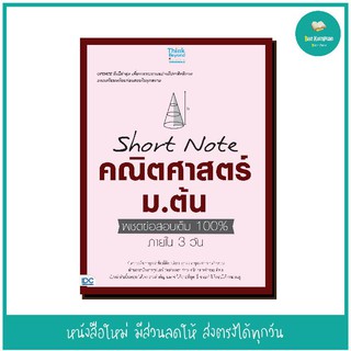 หนังสือ Short Note คณิตศาสตร์ ม.ต้น พิชิตข้อสอบเต็ม 100% ภายใน 3 วัน