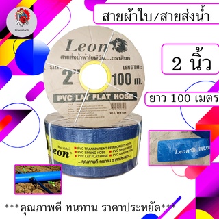 LEON สายส่งน้ำ/สายผ้าใบ ขนาด 2 นิ้ว 100 เมตร (สินค้าดีคุ้มราคา)