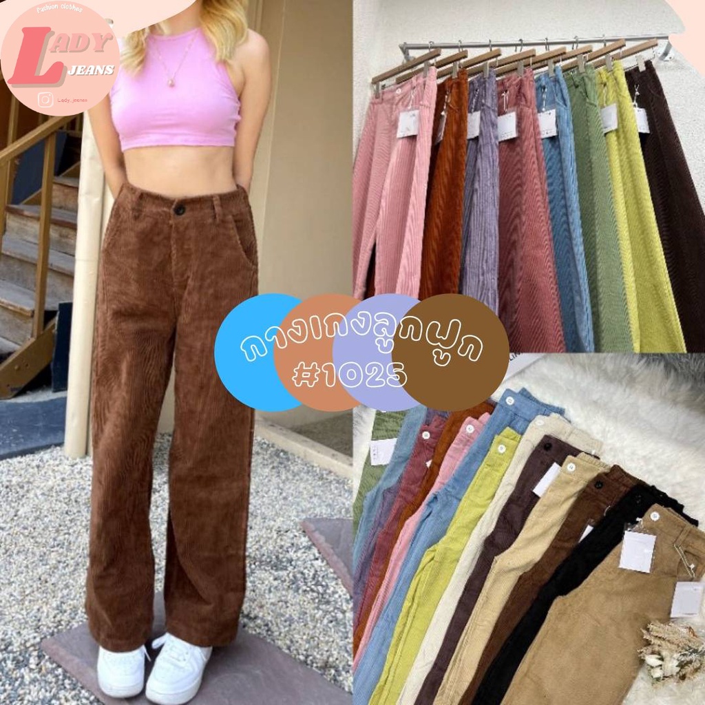 Lady_jeans #1025(K)กางเกงลูกฟูก ขาไม่เต่อ สีสวย งานป้าย ผู้หญิง