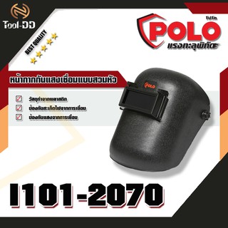 POLO หน้ากากกันแสงเชื่อมแบบสวมหัว