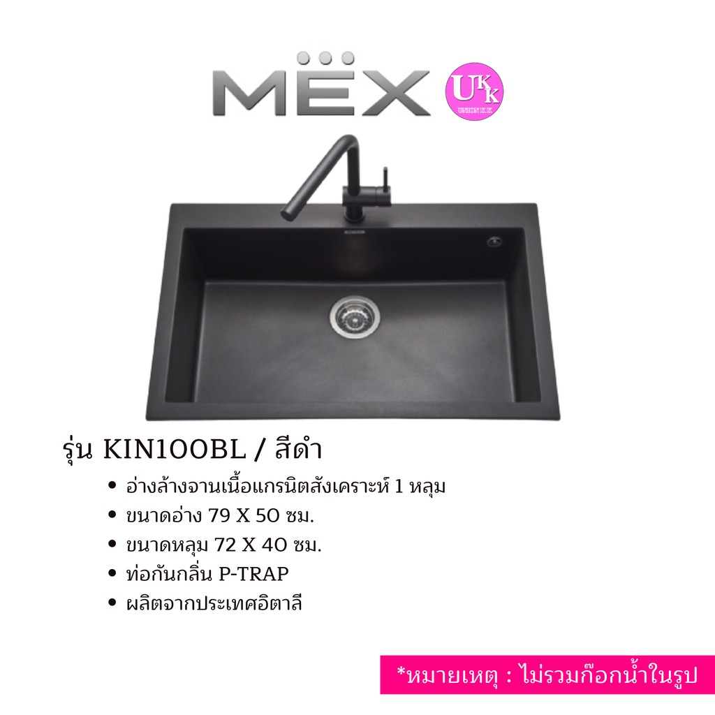 🚛 ส่งฟรีทั่วไทย 🚛 MEX  อ่างล้างจานแกรนิต 1 หลุมใหญ่ สีดำ รุ่น KIN100BL