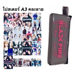 Blackpink set: โปสเตอร์ A3 3 ภาพ คละลาย+ฟรี กระเป๋าดินสอ # ส่งฟรี