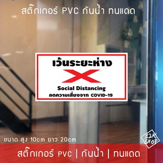 สติ๊กเกอร์ป้ายเตือน กรุณาเว้นระยะห่าง Social Distancing กรุณายืนให้ห่างกัน