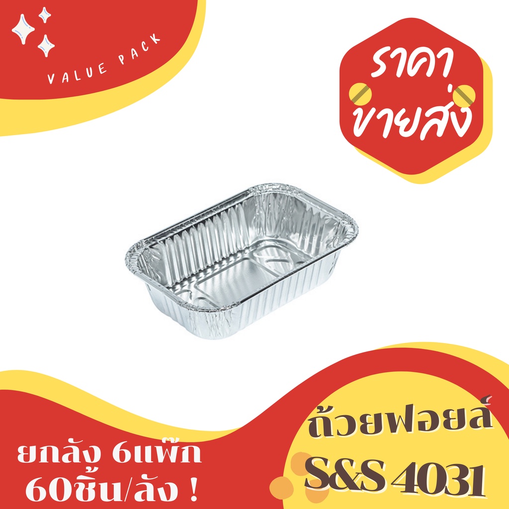 ถ้วยฟอยล์ S&S 4031 ยกลัง 60ชิ้น/ชุด พร้อมฝา Value pack