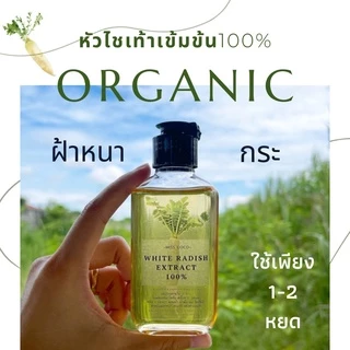 หัวไชเท้าออร์แกนิคสกัดเย็น100% เช็ดฝ้าก่อนทาครีม ผสมครีม สลายฝ้ากระ