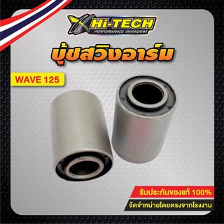 Hi-TECH บู้ชสวิงอาร์ม รุ่น WAVE110,WAVE125,SONIC,LS125,SPARK,KR150,RXZ,RS150