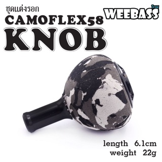 (ชุดแต่งรอก อุปกรณ์แต่งรอก แขนหมุน)WEEBASS ชุดแต่งรอก - รุ่น CAMOFLEX58 , KNOB