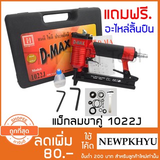 ปืนลมยิงแม็กซ์ ขาคู่ แบรนด์ D-MAX รุ่น 1022J