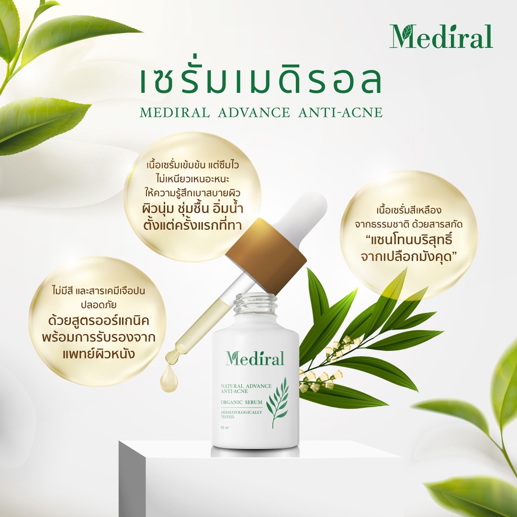 ของแท้ส่งฟรี!! Mediral เมดิรอล เซรั่มรักษาสิวสูตรคุณหมอ จบทุกปัญหาสิว ผิวอ่อนแอแพ้ง่าย เวชสำอางค์ที่แพทย์ผิวหนังแนะนำ