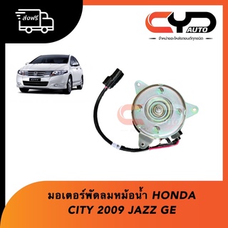 มอเตอร์พัดลมหม้อน้ำ Motor Cooling Honda City 2009 &amp; Jazz Ge