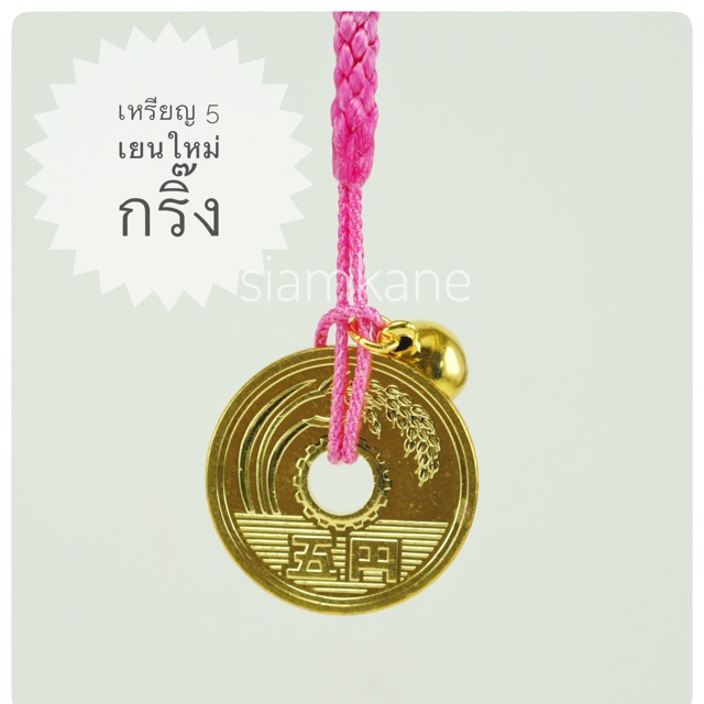 เหรียญ 5 เยนใหม่ สายเชือก