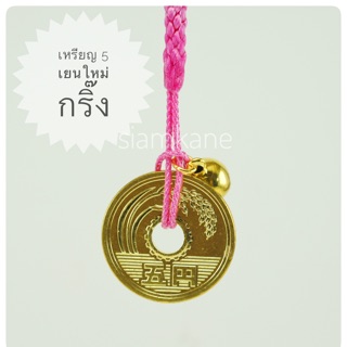 เหรียญ 5 เยนใหม่ สายเชือก