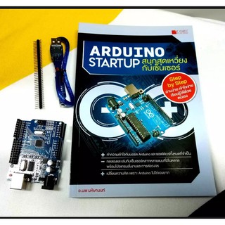 หนังสือ Arduino Startup สนุกสุดเหวี่ยงกับเซ็นเซอร์ พร้อมบอร์ด Arduino UNO R3 และสายเชื่อมต่อ USB