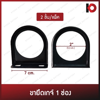 (2 ชิ้น/แพ็ค) ขาตั้งเกจ์ ขายึดเกจ์ ขาแอมแปร์ 1 ช่อง ยี่ห้อ New-Star (MP-1)